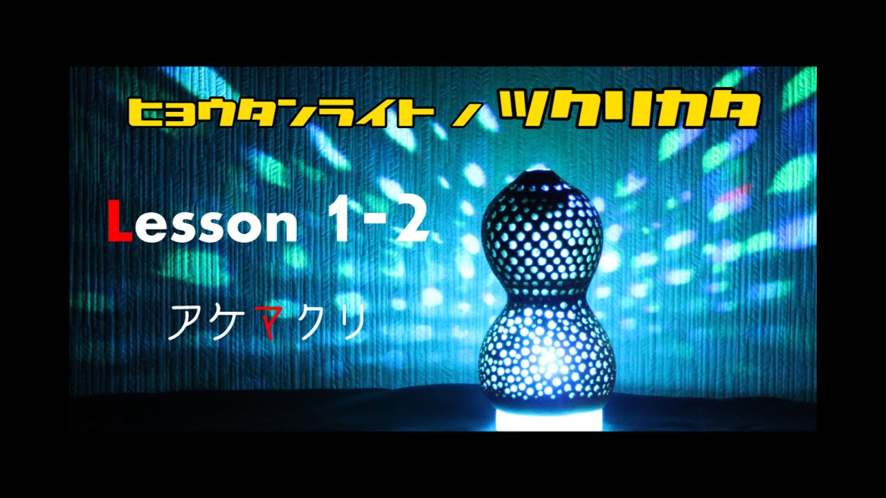 23分でできる！？ひょうたんライトの作り方 1-2 - YouTube
