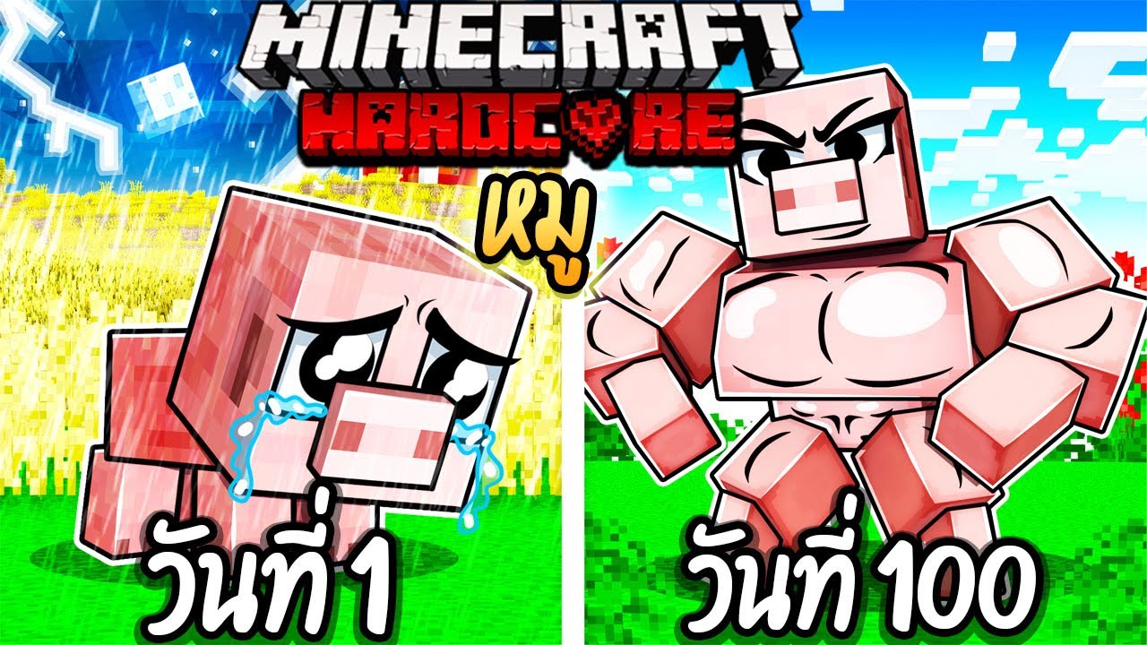 ผมทำได้?! เอาชีวิตรอด 100 วันโดยกลายร่างเป็นหมู โคตรเจ๋ง!【Minecraft ...