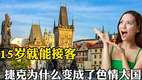 15歲就能去接客！性是生活也是工作，捷克為什麼變成了色情大國？ - 天天要聞