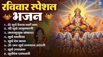 रविवार भक्ति भजन : जपाकुसुम संकाशं, ॐ सूर्य देवाय नमो नमः, सूर्यदेव अमृतवाणी, सूर्य चालीसा व आरती