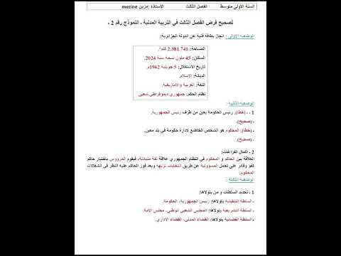 فرض الفصل الثالث في مادة التربية المدنية للسنة اولى متوسط