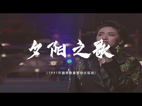 16.《夕阳之歌》1991年翡翠歌星贺台庆现场