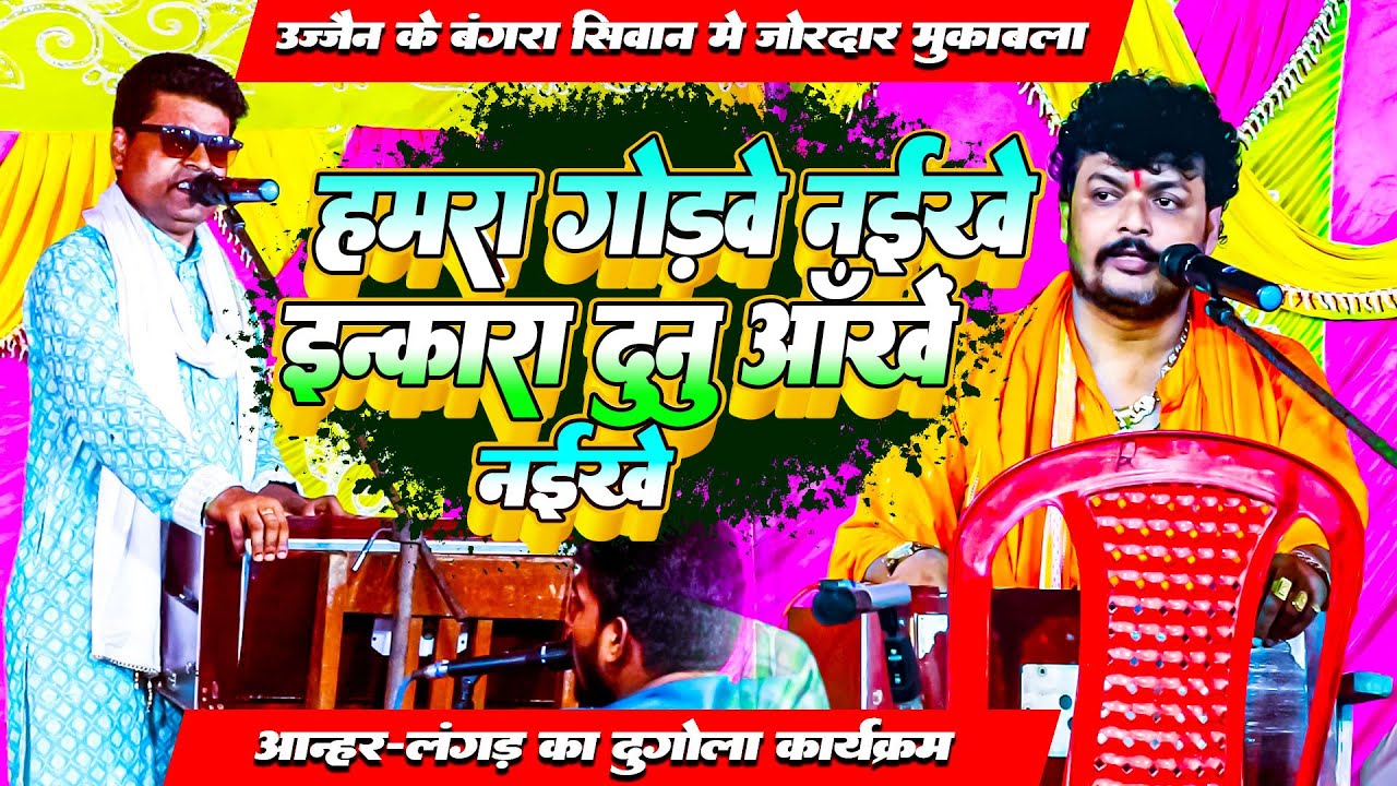 रात अरविंद सिंह अभियंता और मनोज शर्मा सूरदास का गम्भीर दुगोला मुक़ाबला | उज्जैन के बंगरा सिवान में