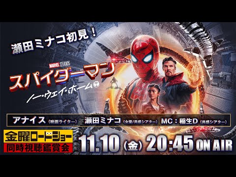 金曜ロードショー『スパイダーマン：ノー・ウェイ・ホーム』を同時視聴！ #スパイダーマン #共感シアター