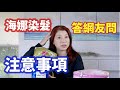 （138）海娜粉的功效是什麼？藍錠粉是什麼功效？回答網友關於染髮的問題|Joanna澳洲生活