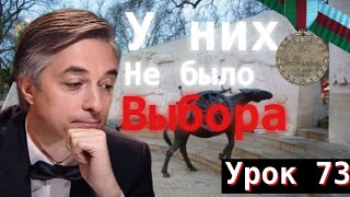 Урок 73. У них не было выбора.