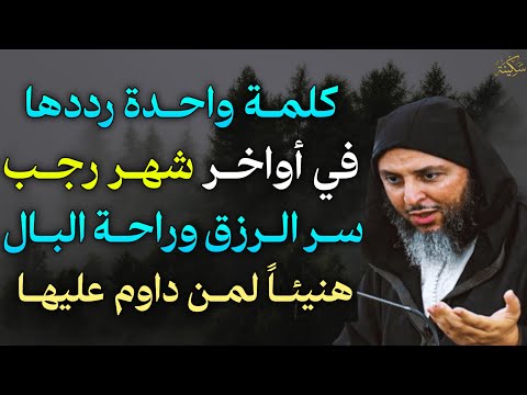 كلمة واحدة رددها في أواخر شهر رجب سر الرزق وراحة البال هنيئ ا لمن داوم عليها الشيخ سعيد الكملي