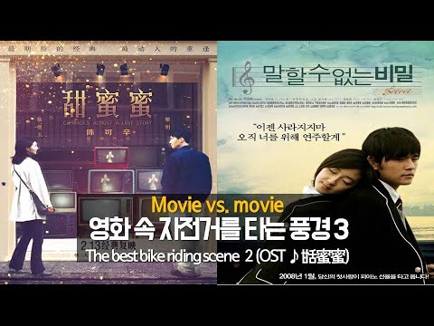 영화 속 자전거를 타는 풍경 3ㅣThe best bike riding scene 3l 첨밀밀 vs 말할 수 없는 비밀 (OST ...