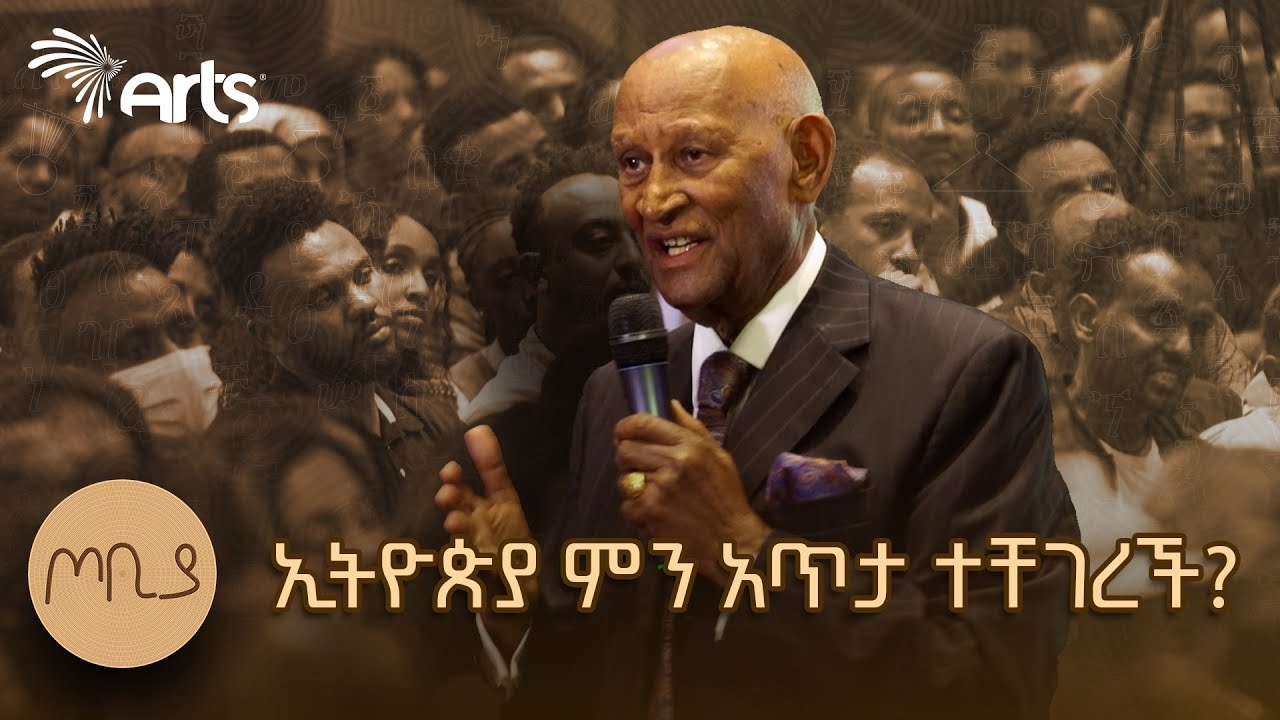 ኢትዮጵያ ምን አጥታ ተቸገረች? | አቶ አሰፋ አደፍርስ | ጦቢያ @ArtsTvWorld