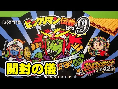 ビックリマン伝説9　[開封の儀]  メタルエンボスシール全42種類