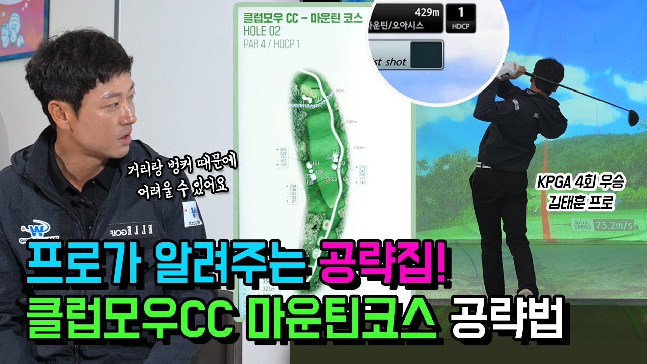 프로의 클럽모우CC 마운틴코스공략법 / 오르막 라이 공략법 / 그린 공략법 / 벙커 탈출법  / 스크린 골프 /김태훈프로