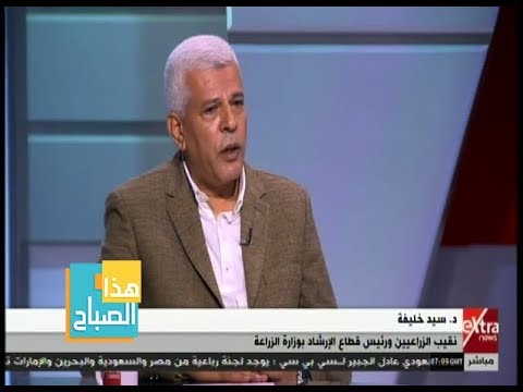 هذا الصباح نقيب الزراعيين نظرة المجتمع للكليات والمدارس الثانوية الزراعية نظرة متدنية