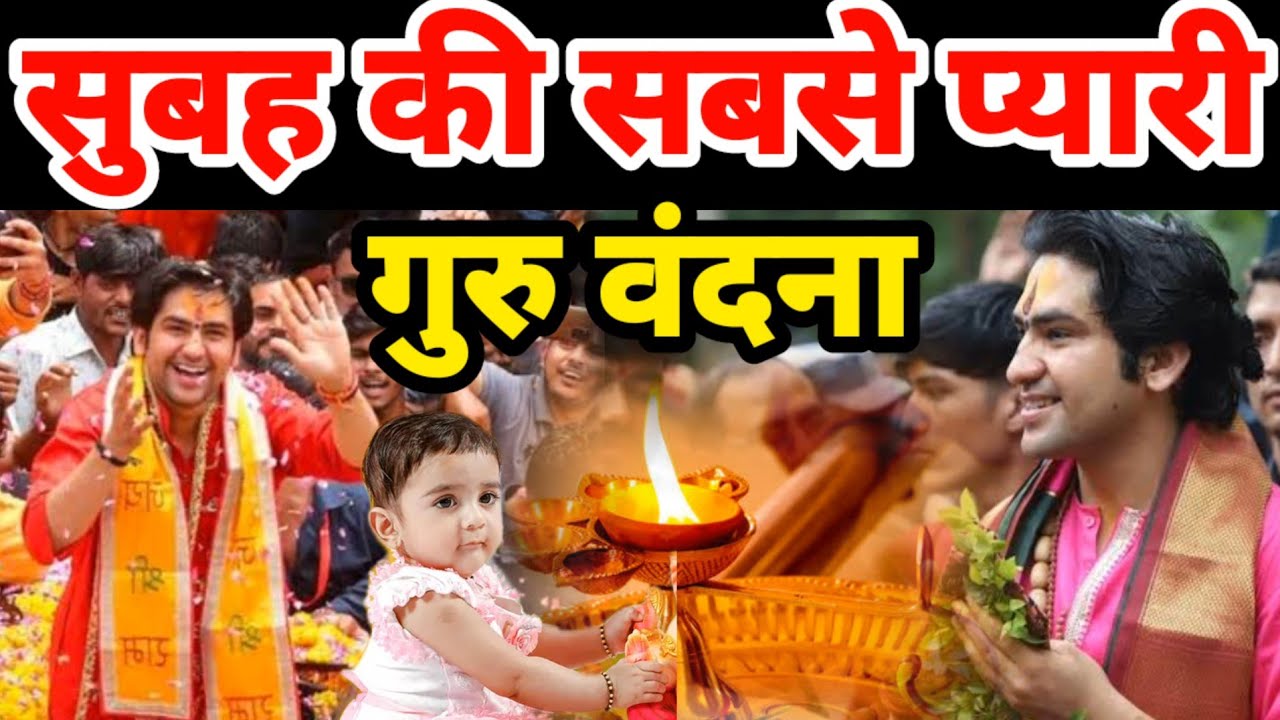सुबह की सबसे प्यारी गुरु वंदना बागेश्वर धाम भजन | New Bageshwar Bhajan 2025 | Gurudev Bhajan Balaji