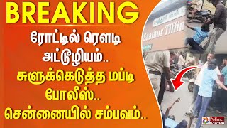 ரடடல ரளட அடடழயம.. சளககடதத மபட பலஸ.. சனனயல சமபவம..