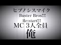 ヒプノシスマイク Buster Bros!!! Re:start!!!  (cover)※イヤホン推奨