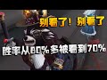 第五人格：别看了！别看了！胜率从80%多被看到70% | Identity V | アイデンティティV