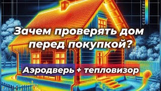 Зачем проверять дом перед покупкой аэродверью с тепловизором