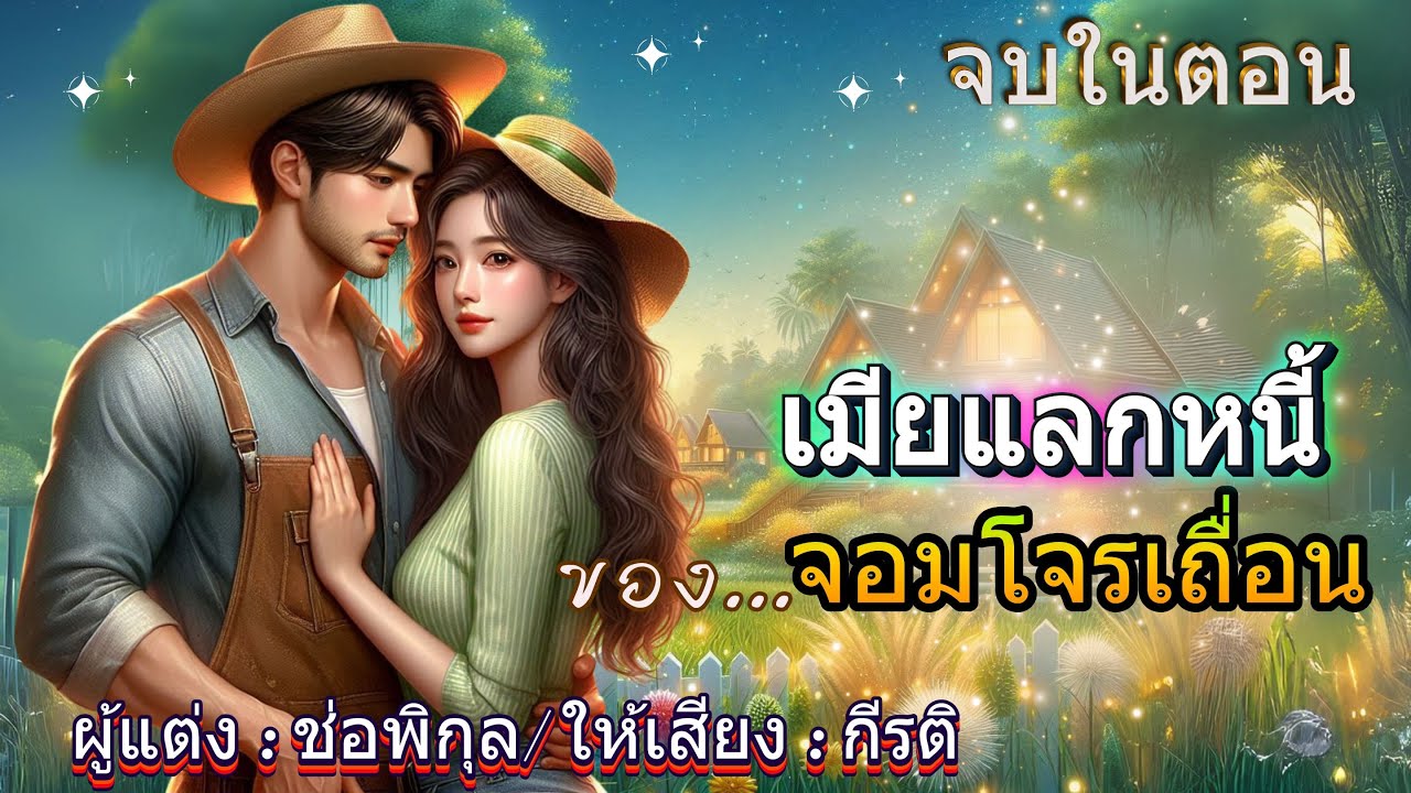 เมียแลกหนี้ของจอมโจรเถื่อน : พากย์โดย กีรติ 