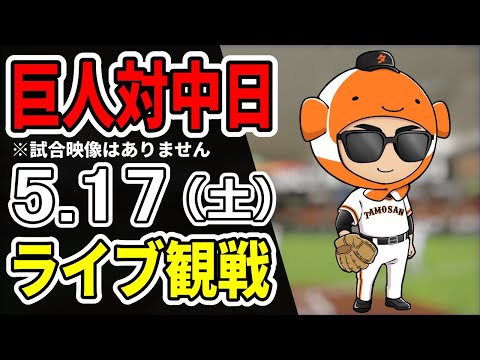 巨人ライブ】5/17 巨人 対 中日ドラゴンズをみんなで応援するライブ