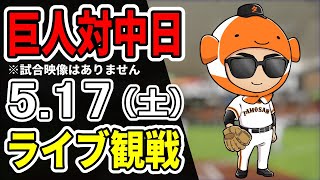 【巨人ライブ】5/17 巨人 対 中日ドラゴンズをみんなで応援するライブ！巨人戦を生配信中！！ #読売ジャイアンツ #中日ライブ