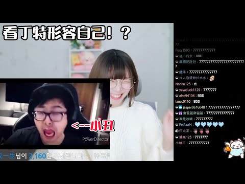 《Namin react》看丁特精華中稱讚自己的顏藝很自然！[中文字幕] / 娜個拉扯都是好看的A，無敵的吧