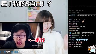 《Namin react》看丁特精華中稱讚自己的顏藝很自然！[中文字幕] / 娜個拉扯都是好看的A，無敵的吧