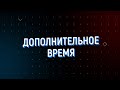 Дополнительное время 05.02 - 09.02