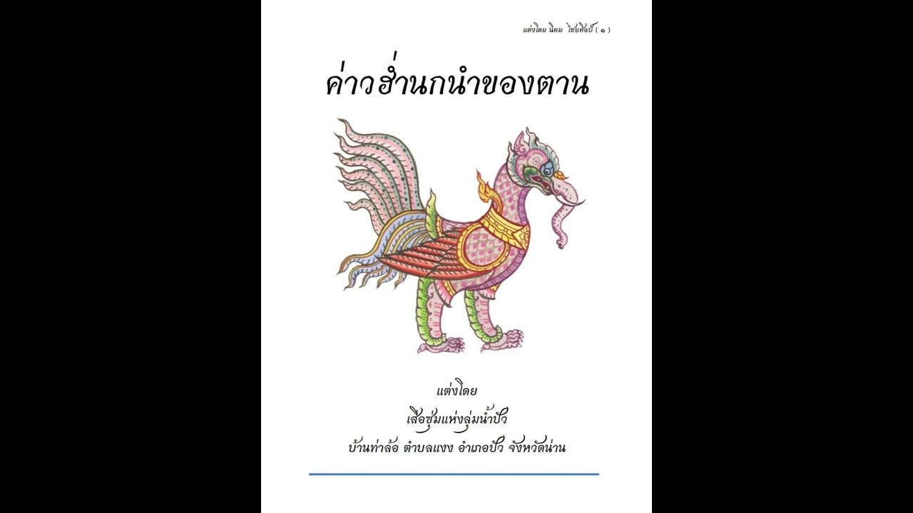 ค่าวฮ่ำนกนำตาน แต่งและอ่านโดย เสือซุ่มแห่งลุ่มน้ำปัว บ้านท่าล้อ เมืองแงง