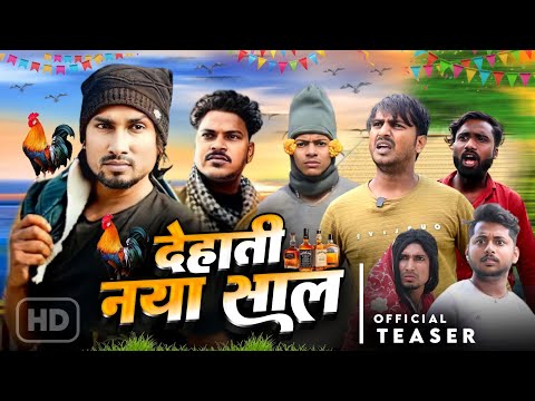 देहाती नया साल || Dehati Naya Saal || Teaser | Mani Meraj Vines | New Year Comedy Video