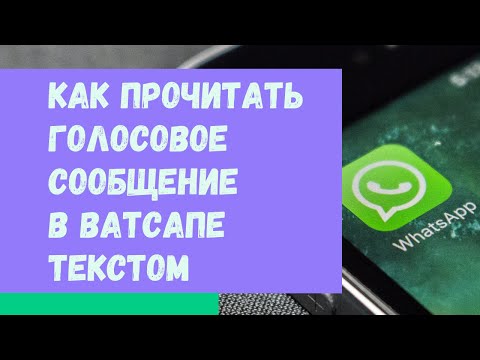 Как прочитать голосовое сообщение в Ватсапе текстом