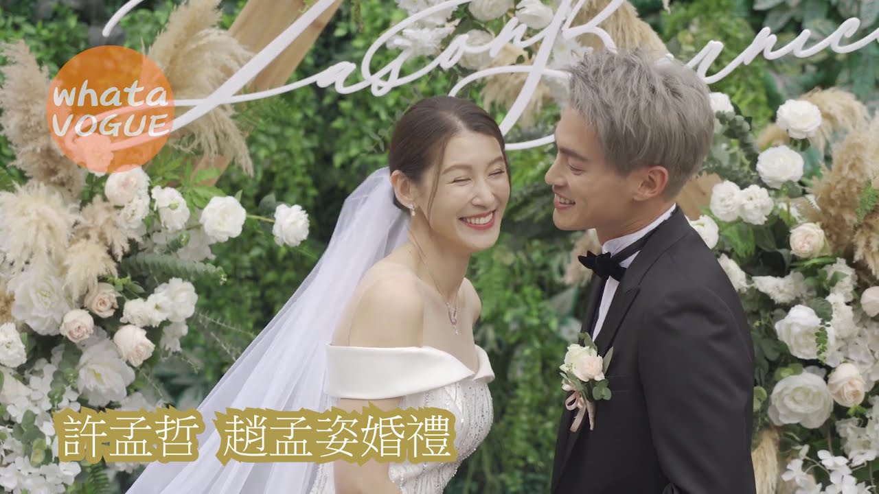 許孟哲 趙孟姿婚禮