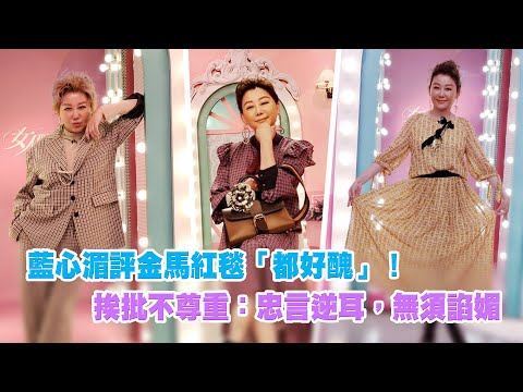 藍心湄評金馬紅毯「都好醜」！　挨批不尊重：忠言逆耳，無需諂媚