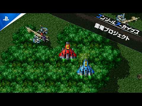 『コンソールアーカイブス 雷電プロジェクト』配信開始！
