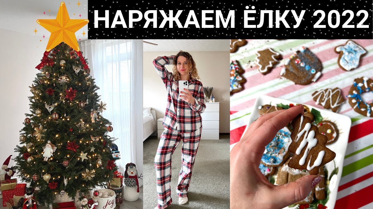 НАРЯЖАЕМ ЁЛКУ 2022, БАНАНОВЫЕ ПАНКЕЙКИ, НОВОГОДНИЙ ДЕКОР, ИМБИРНОЕ ПЕЧЕНЬЕ