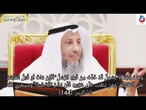 تفسير سورة آل عمران الآية 144 وما محمد إلا رسول قد خلت من قبله الرسل أفإن مات أو قتل عثمان الخميس