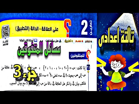 حل مسائل المتفوقين على العلاقة والدالة للصف الثالث الاعدادي تمارين  العلاقه الداله تالته اعدادي