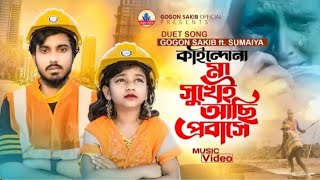 ফুটবেরে আসে মা-বাবারে আর Gogon_sakib l sumaiya I kaindona Ma shukhe Achi Probase I Tiktok  song 2022