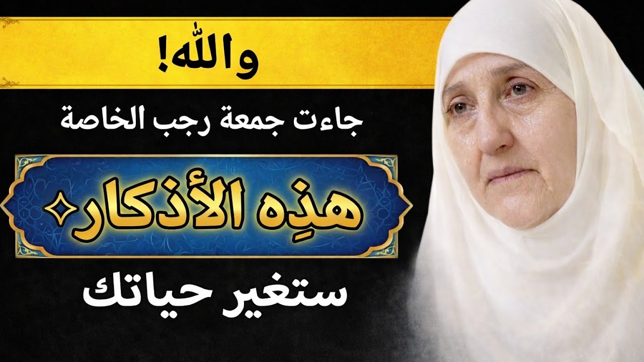 واللهِ! جاء جمعة رجب الخاصة — هذه الأذكار ستغيّر حياتك