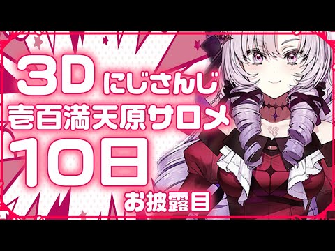 【荒野行動】壱百満天原サロメの「初3Dお披露目ライブ」が「10日」に開催されます。無料無課金ガチャリセマラプロ解説。こうやこうど拡散のため👍お願いします【アプデ最新情報攻略まとめ】