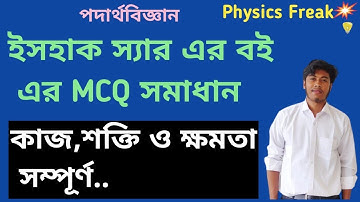 ইসহাক স্যার ও আমির স্যার এর বইয়ের MCQ Solve - কাজ শক্তি ক্ষমতা( সম্পূর্ণ) || Work Energy Power