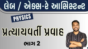 🔴PHYSICS - પ્રત્યાયવર્તી પ્રવાહ (alternating current ) PART 2 IIGSSSB Laboratory/X-Ray Assistant2025