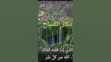 اذكار الصباح بصوت يريح النفس و القلب الذي اذا قلته كفاك الله من كل شر#دعاء