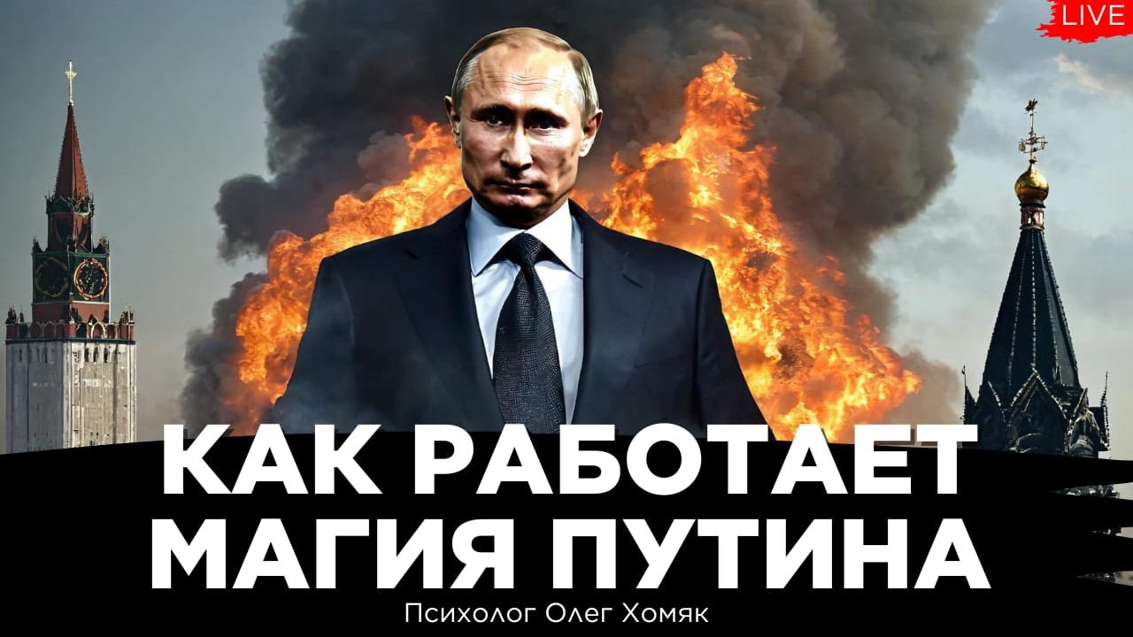 Как работает магия Путина. Беседа о психологии, магии и власти. Олег Хомяк, Юрий Романенко