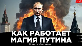 Как работает магия Путина. Беседа о психологии, магии и власти. Олег Хомяк, Юрий Романенко