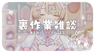 【裏作業雑談】三半規管最弱女、あきらめの作業【梔子りな】