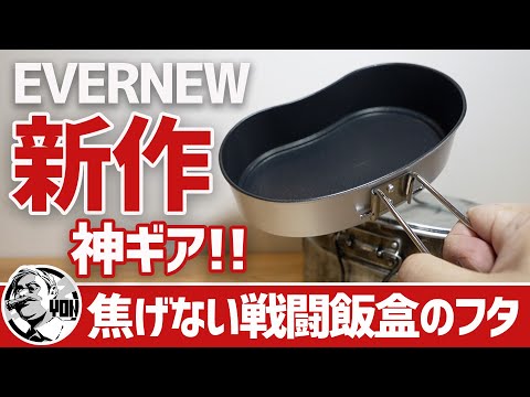 【激レア‼️新品未使用✨】戦闘飯盒2型 新品未使用】戦闘飯盒2型 兵式飯盒2型 水蒸気炊飯2合飯盒 林間