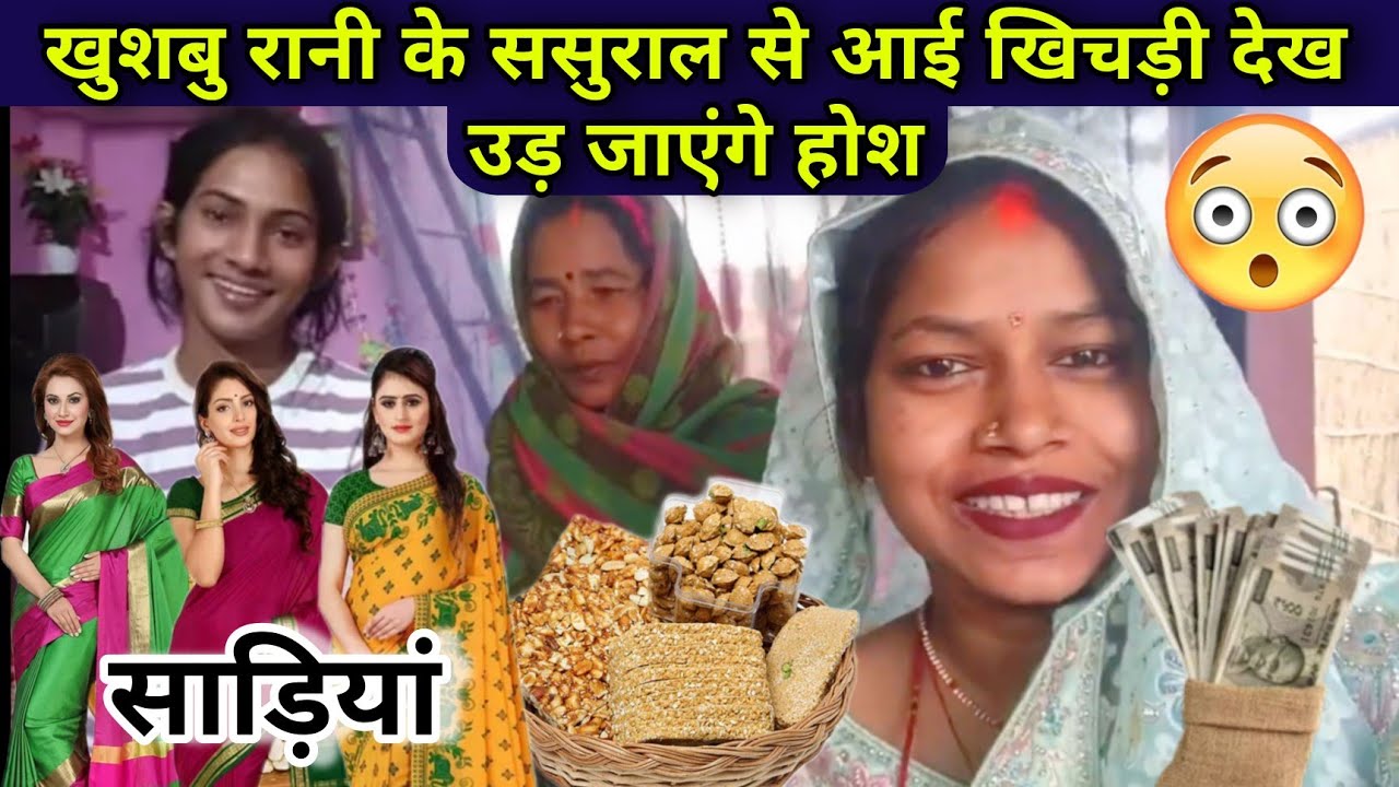 Khushbu rani urf monu: खुशबू रानी के ससुराल से आई खिचड़ी देख उड़ जाएंगे होश? 