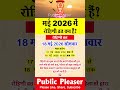 मई 2026 में रोहिणी व्रत कब है ~ rohini vrat kab hai ~ #rohini #rohininakshatra