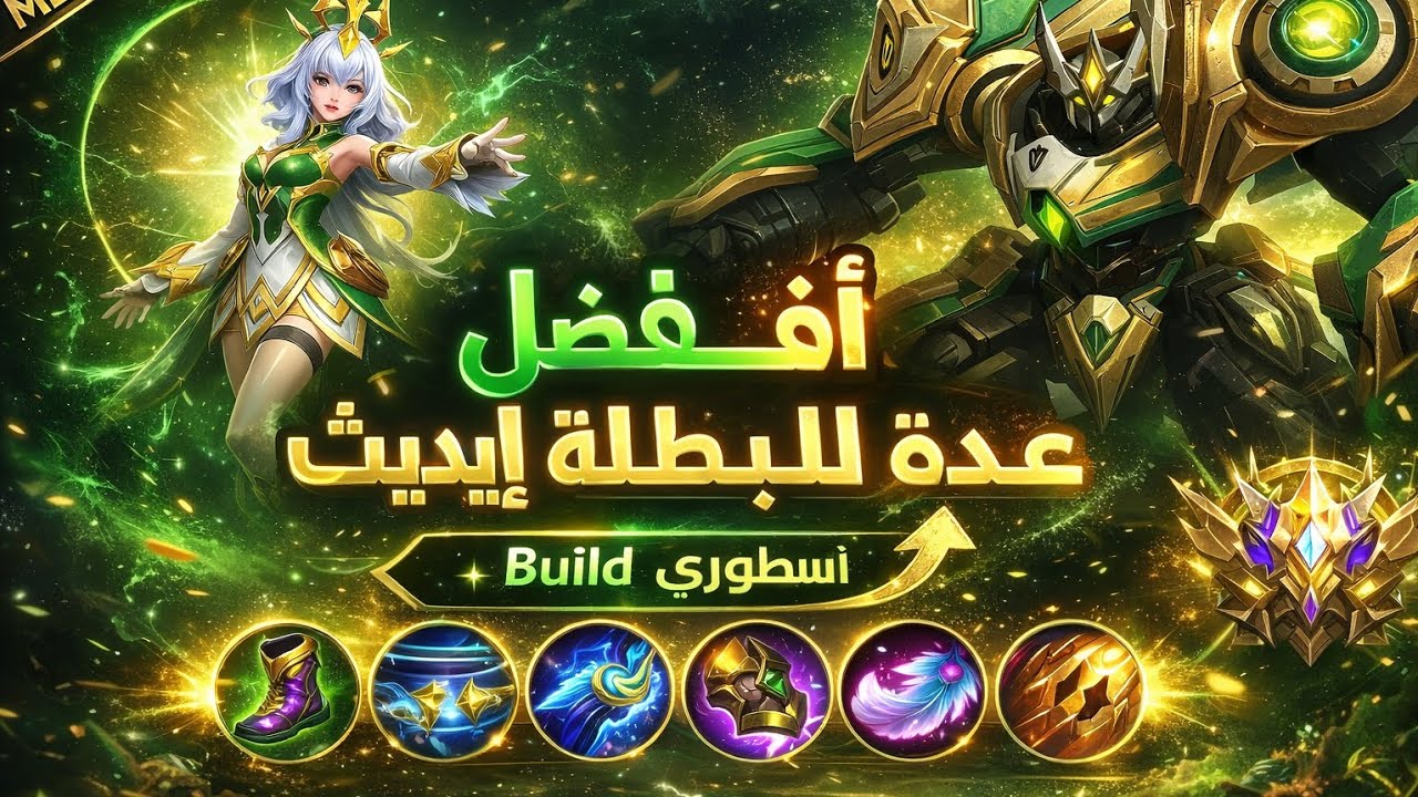 موبايل ليجندأفضل Build للبطلة Edith بعد التحديث 😱 | دمار + تانك في نفس الوقت 🔥 شرح كامل