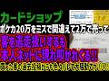 【カードショップ】ポケカ20万をミスで間違えて2万で売って客を逃走扱いするも本人ネットに現れ叩かれくる!!買った客の過去投稿からも色々バレて大騒動でヤバい!!